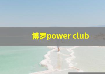 博罗power club